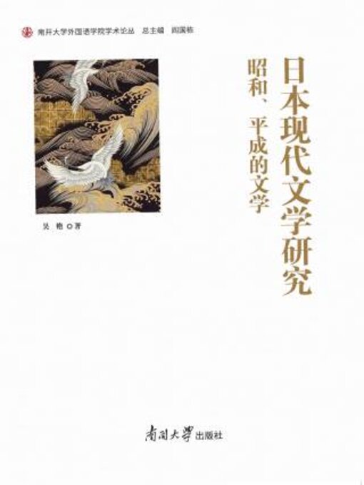 Title details for 日本现代文学研究 by 吴艳著 - Available